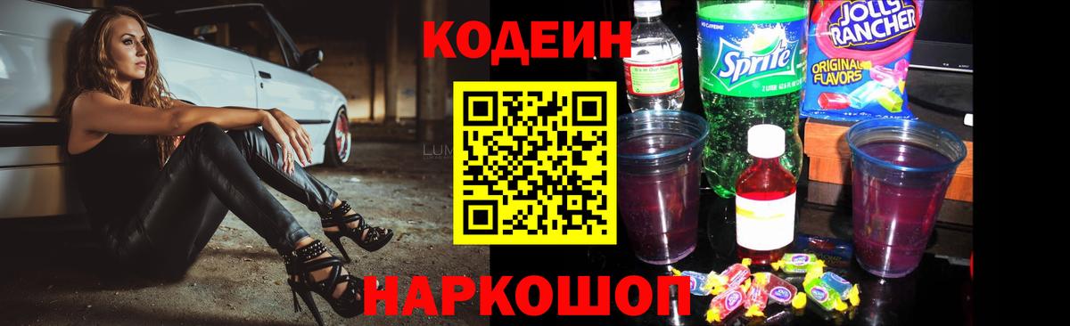 Codein напиток Lean (лин)  Вход с VPN  Кодеин Purple Drank  Камышлов 